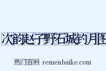 次韵赵子野石城钓月图是什么意思的图片